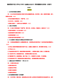 最新国家开放大学电大专科《金融企业会计》简答题题库及答案（试卷号2045）