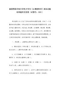 最新国家开放大学电大专科《土壤肥料学》期末试题标准题库及答案（试卷号：2091）