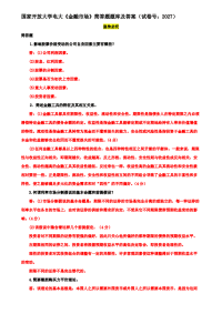 国家开放大学电大《金融市场》简答题题库及答案（试卷号：2027）