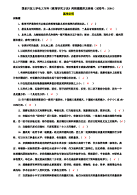 国家开放大学电大专科《教育研究方法》判断题题库及答案（试卷号：2044）