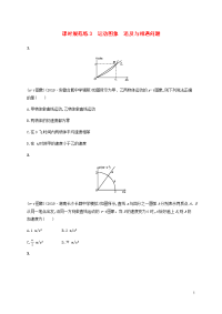 2021版高考物理一轮复习课时规范练3运动图象追及与相遇问题含解析