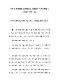 2020年扶贫领域以案促改班子成员个人对照检查剖析研讨材料2篇