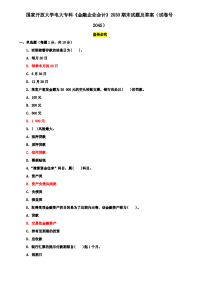 国家开放大学电大专科《金融企业会计》2030期末试题及答案（试卷号2045）