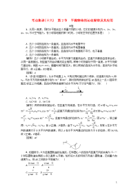 2021版高考物理一轮复习考点集训十六第2节平抛物体的运动规律及其应用含解析