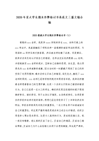 2020年某大学生期末作弊检讨书选范文三篇文稿合编