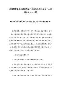 肃清苏荣案余毒建设风清气正政治生态民主会个人对照检查材料2篇