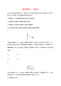 2021版高考物理一轮复习课时规范练11平抛运动含解析