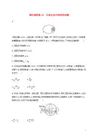 2021版高考物理一轮复习课时规范练14天体运动中的四类问题含解析