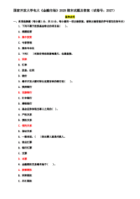 国家开放大学电大《金融市场》2029期末试题及答案（试卷号：2027）