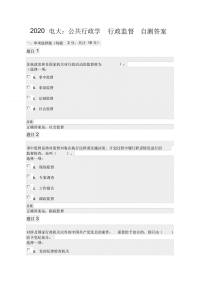 2020开放大学电大公共行政学行政监督自测参考答案