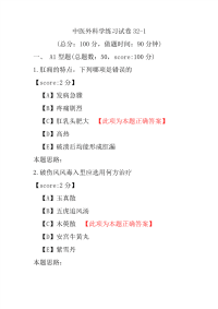 医学考试-中医外科学练习试卷32-1