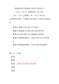 初级临床医学检验技士相关专业知识-1