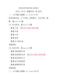 医学考试-中医内科学综合练习试卷6