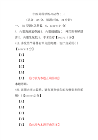 医学考试-中医外科学练习试卷51-1