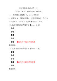 医学考试-中医外科学练习试卷12-1