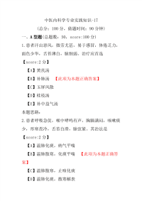 医学考试-中医内科学专业实践知识-17