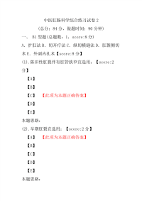 医学考试-中医肛肠科学综合练习试卷2