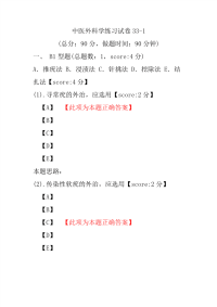 医学考试-中医外科学练习试卷33-1