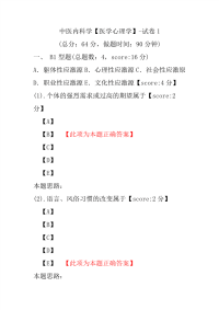 医学考试-中医内科学（医学心理学）-试卷1