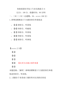 初级放射医学技士专业实践能力-6