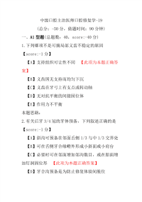 中级口腔主治医师口腔修复学-19