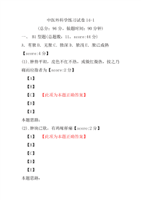 医学考试-中医外科学练习试卷14-1