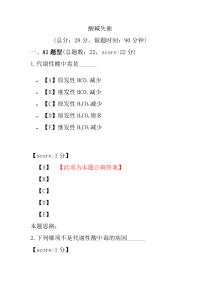 医学考试-酸碱失衡