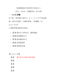 初级康复医学技术师专业知识-1