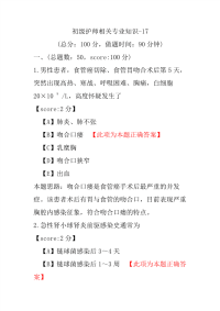 初级护师相关专业知识-17