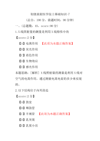 初级放射医学技士基础知识-7