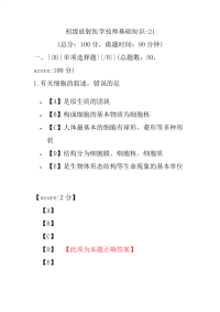 初级放射医学技师基础知识-21