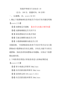 初级护师相关专业知识-18