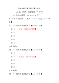 医学考试-中医内科学（中药学）-试卷7