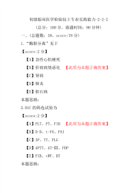 初级临床医学检验技士专业实践能力-2-2-2