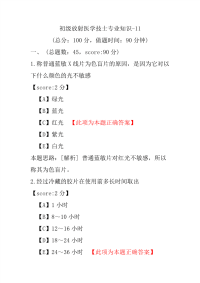 初级放射医学技士专业知识-11