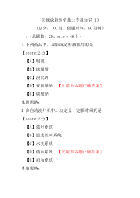 初级放射医学技士专业知识-13