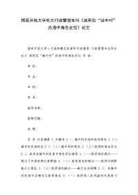 国家开放大学电大行政管理本科《政府在“城中村”改造中角色定位》论文