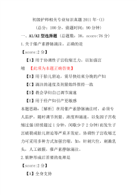初级护师相关专业知识真题2011年-(1)