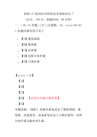 初级(士)临床医学检验技术基础知识-7