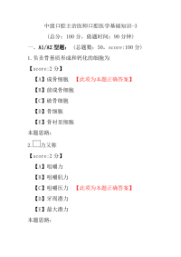 中级口腔主治医师口腔医学基础知识-3