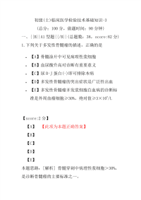 初级(士)临床医学检验技术基础知识-3