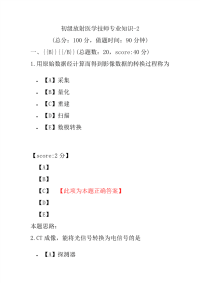 初级放射医学技师专业知识-2