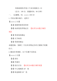 初级放射医学技士专业实践能力-10