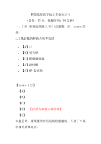 初级放射医学技士专业知识-3