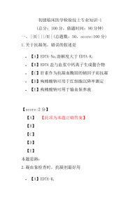 初级临床医学检验技士专业知识-1