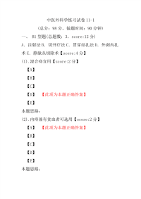 医学考试-中医外科学练习试卷11-1