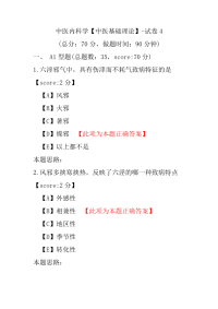 中医内科学（中医基础理论）-试卷4