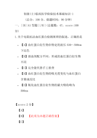 初级(士)临床医学检验技术基础知识-1