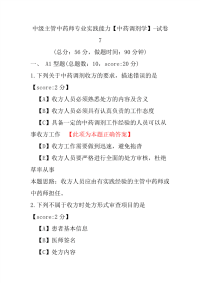 中级主管中药师专业实践能力（中药调剂学）-试卷7