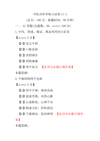 中医内科学练习试卷11-1